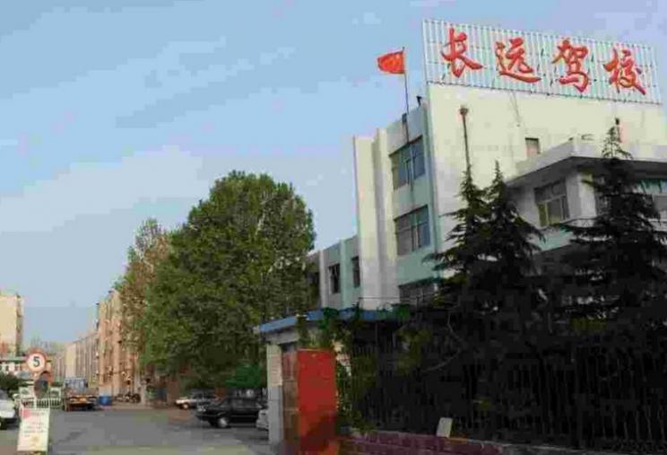 长远驾校